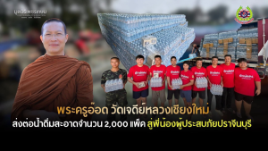 Read more about the article น้ำดื่มจำนวน 2,000 แพ็ก เมตตาจาก พระครูอ๊อด วัดเจดีย์หลวง จังหวัดเชียงใหม่